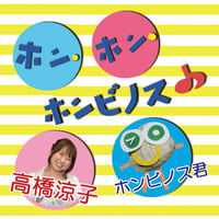 ＜CD＞高橋涼子『ホン・ホン・ホンビノス♪』（カラオケ付）
