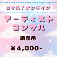 ＜オンライン＞ アーティストコンサル 　調整用
