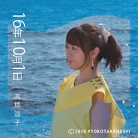 ＜CD＞高橋涼子『16年10月1日』（1stアルバム）