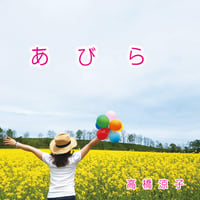 ＜CD＞高橋涼子『あびら』（2曲入り）