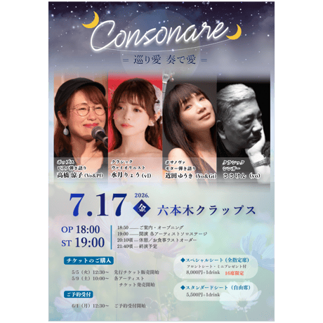 残1席✨【Liveチケット｜スぺシャルシート】26年7月17日（金）六本木クラップス「🌙Consonare🌙」