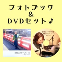＜セット｜DVD＆フォトブック＞飛騨高山 ひなフェスLive♪（2025.3.9）