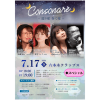 残３席✨【Liveチケット｜スぺシャルシート】26年7月17日（金）六本木クラップス「🌙Consonare🌙」