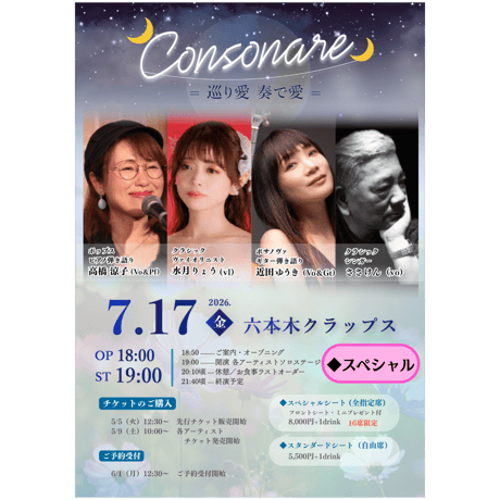 残1席✨【Liveチケット｜スぺシャルシート】26年7月17日（金）六本木クラップス「🌙Consonare🌙」