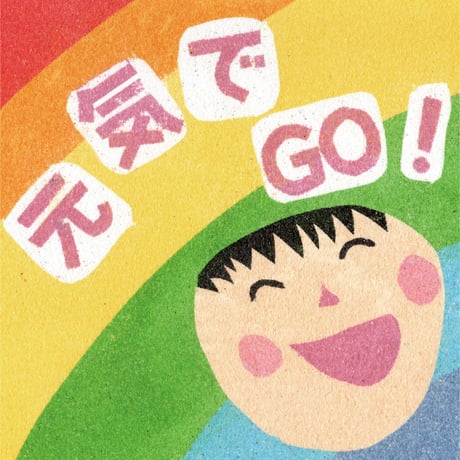 ＜CD＞『元気でGO！』合唱CD