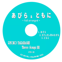 ＜CD＞『 Three SongsⅢ(３) 』 3曲入