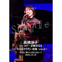 ＜DVD＞ 高橋涼子バースデー企画2024「今日はやりたい放題 vol.4」DVD2枚組（2024.10.19）