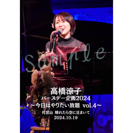 ＜DVD＞ 高橋涼子バースデー企画2024「今日はやりたい放題 vol.4」DVD2枚組（2024.10.19）