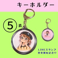 ＜BIGキーホルダー＞ 【⑤】 高橋涼子LINEスタンプ発売記念💗全5種類✨