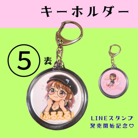 ＜BIGキーホルダー＞ 【⑤】 高橋涼子LINEスタンプ発売記念💗全5種類✨