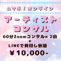 ＜オンライン＞ アーティストコンサル（1ヶ月 Zoomコンサル2回＋LINEで相談し放題プラン）