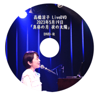 ＜DVD＞ 『真昼の月 夜の太陽 高橋涼子ステージ』（2023.5.19）