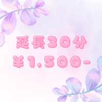 ＜オンライン＞ 30分延長チケット