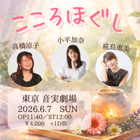 【Liveチケット】26年6月7日（日）東京｜二子玉「音実劇場」　こころほぐしLive✨