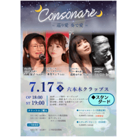 【Liveチケット｜スタンダードシート】26年7月17日（金）六本木クラップス「🌙Consonare🌙」