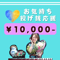 ＜投げ銭＞お気持ち投げ銭【￥10,000-】（お礼：メールにて思い出のお礼画像1枚お送りいたします☆）