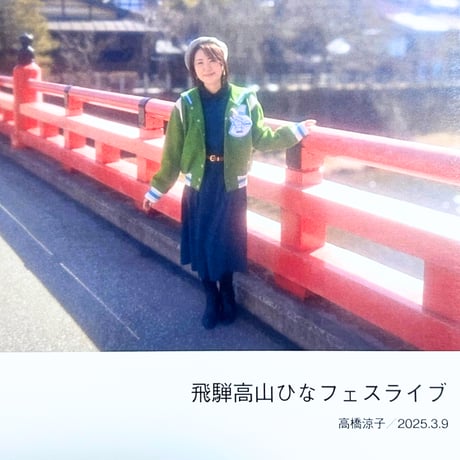 ＜セット｜DVD＆フォトブック＞飛騨高山 ひなフェスLive♪（2025.3.9）