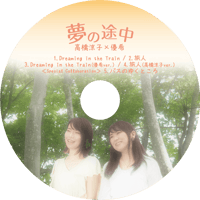 ＜CD＞高橋涼子＆優希コラボCD『夢の途中』 全5曲入り