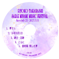 ＜CD＞『栄ミナミ音楽祭 スペシャルCD』（5曲入り ほぼセトリCD☆）