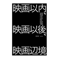 『映画以内、映画以後、映画辺境』七里圭 編