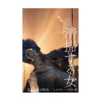 七里圭『清掃する女／音から作る映画／ベルリン&パリ公演』