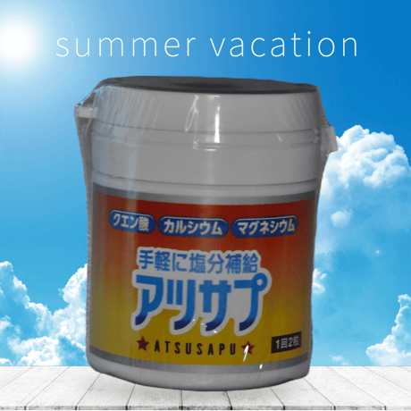 アツサプ　60粒入り