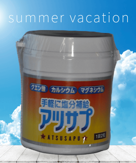 アツサプ　60粒入り