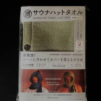 サウナハットタオル　色カーキ