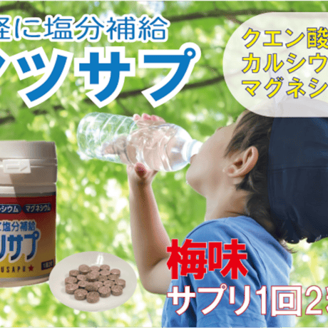 アツサプ　60粒入り