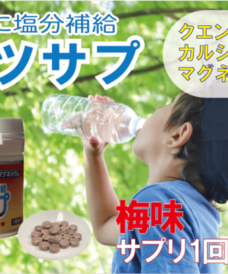 アツサプ　60粒入り