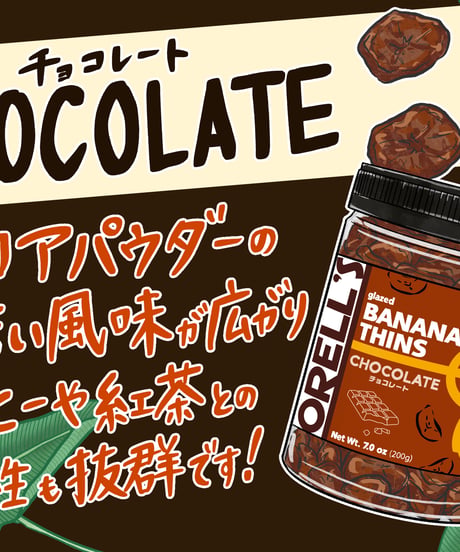 ORELL'S（オレルス）バナナチップス チョコレート味 100g