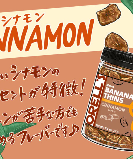 RELL'S（オレルス）バナナチップス シナモン味 200g