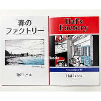 春のファクトリー / Hal’s Factory  漫画＋写真 エッセイ集 新刊 ZINE◎
