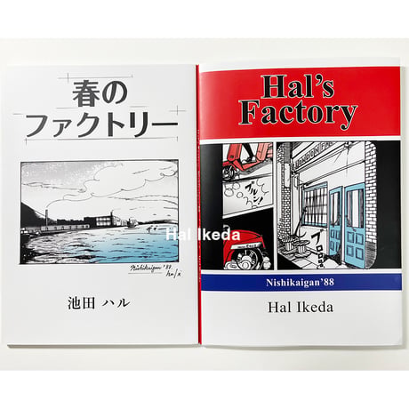 春のファクトリー / Hal’s Factory  漫画＋写真 エッセイ集 新刊 ZINE◎