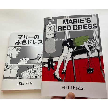 マリーの赤色ドレス / MARIE'S RED DRESS 漫画 ZINE◎