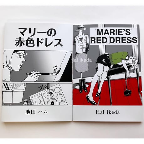 マリーの赤色ドレス / MARIE'S RED DRESS 漫画 ZINE◎
