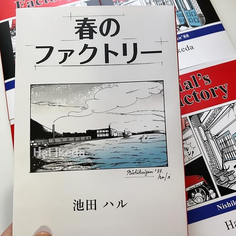 春のファクトリー / Hal’s Factory  漫画＋写真 エッセイ集 新刊 ZINE◎