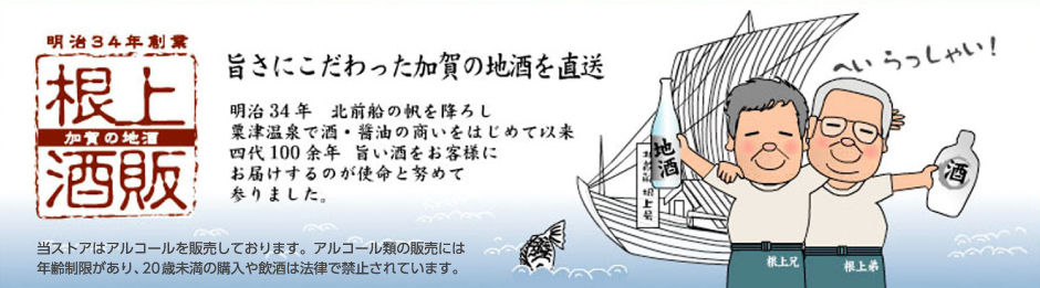 根上酒販オンラインショプ