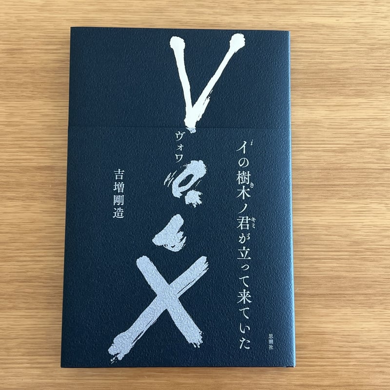 吉増剛造「Voix」 | くものす洞