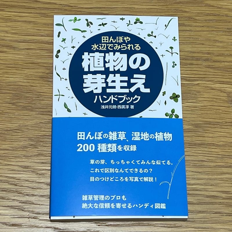 浅井元朗・西廣淳『田んぼや水辺でみられる植物の芽生えハンドブック
