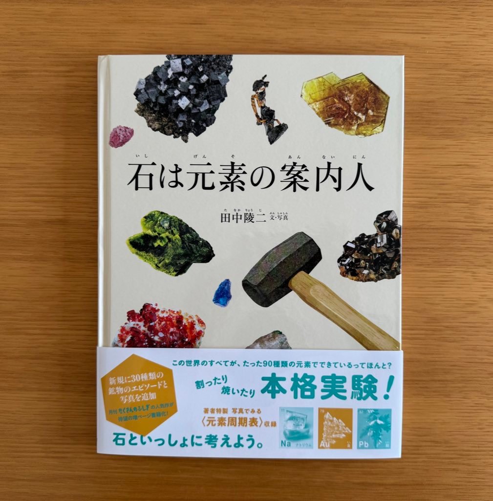 石は元素の案内人（たくさんのふしぎ傑作選）』田中陵二（福音館書店