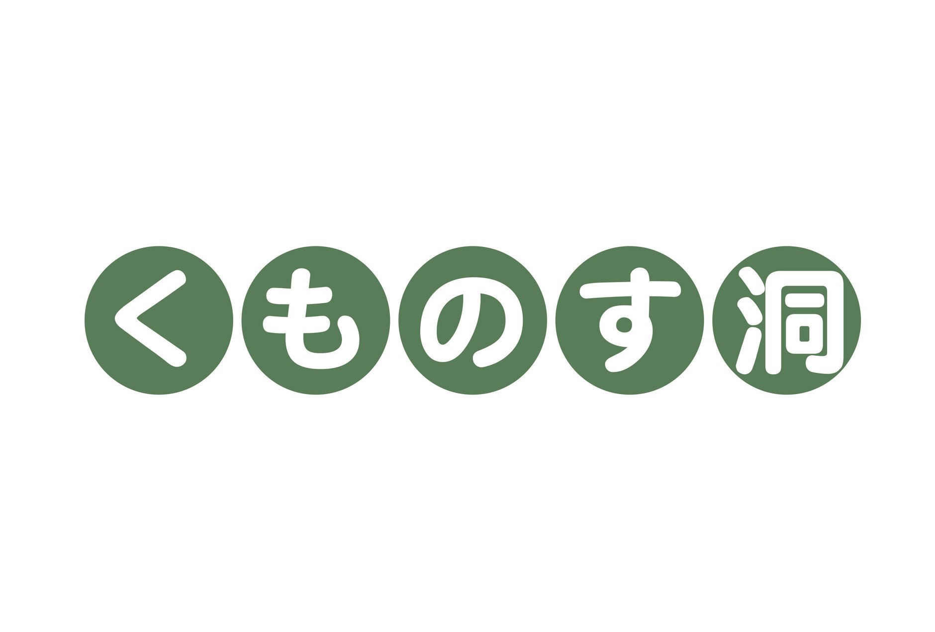 くものす洞