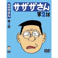 DVD「サザザさん　第2話」