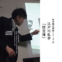 CD 坂本頼光朗読シリーズ弐　江戸川乱歩「防空壕」