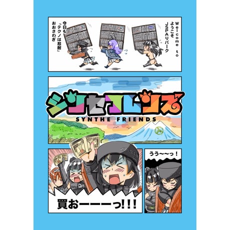 西園寺スペルマ『シンセフレンズ』