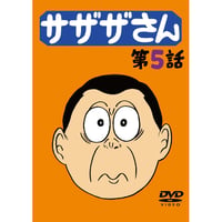 DVD「サザザさん　第5話」