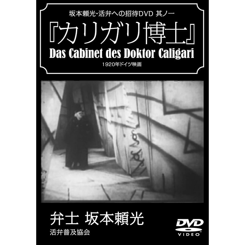 DVD 坂本頼光 活弁への招待 第一巻「カリガリ博士」 | 出版評論社＠Web