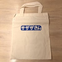 サザザさんロゴ　エコバッグ