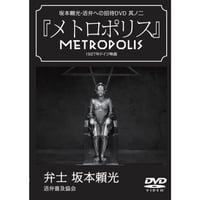 DVD　坂本頼光　活弁への招待　第二巻「メトロポリス」