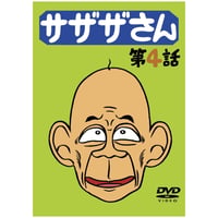 DVD「サザザさん　第4話」